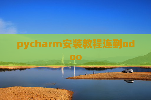 pycharm安装教程连到odoo pycharm安装教程连到odoo