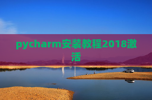 pycharm安装教程2018激活 pycharm安装教程2018激活